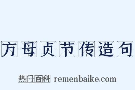 方母贞节传造句是什么意思的图片